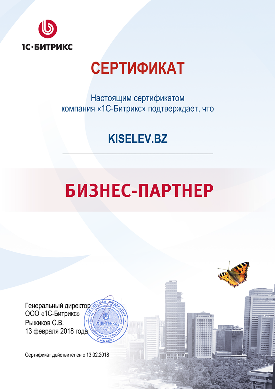 Сертификат партнёра по СРМ системам в Углегорске